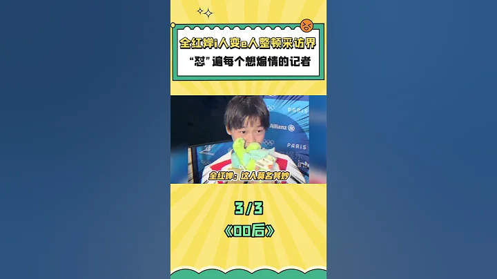 全紅嬋回懟「爹味」記者，果然惹誰都不能惹00後！# 全紅嬋#巴黎奧運會#名場面 #八喜娛樂 #搞笑 - 天天要聞