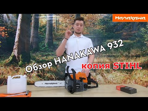 Обзор бензопилы HANAKAWA