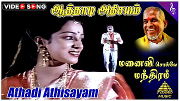 ஆத்தாடி அதிசயம் Video Song | Manaivi Solle Manthiram Movie Song | Mohan | Nalini | Ilaiyaraaja