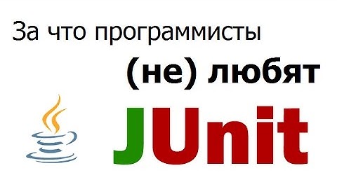Как тестировать программы - JUnit test