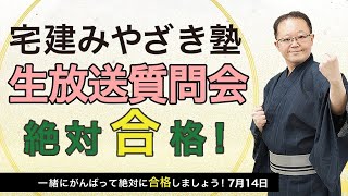 宅建みやざき塾生放送質問会7/14