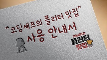 코딩셰프의 플러터 맛집 사용 안내서