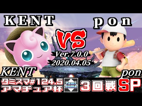 【スマブラSP】タミスマ#124.5 3回戦 KENT(プリン) VS pon(ネス) - オンライン大会