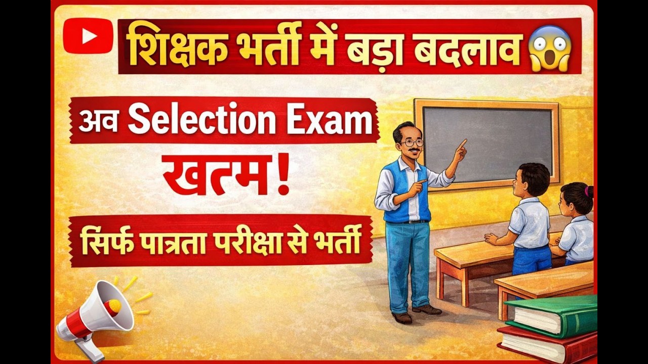 MP में शिक्षक भर्ती में बड़ा बदलाव 😱 | अब सिर्फ पात्रता परीक्षा से होगी भर्ती | Selection Exam खत्म!