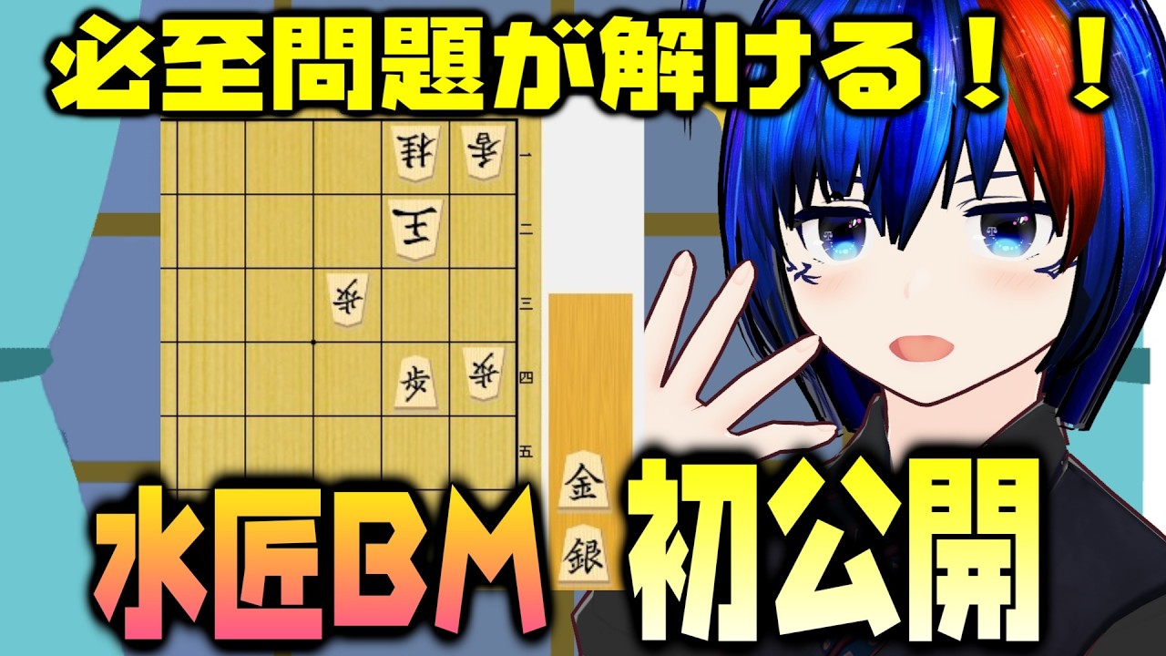 【将棋AI/配布あり】必至問題を解けるプログラム「水匠BM」の紹介!【将棋AI水匠/たややん】