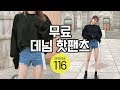 옷주남116 데님 핫팬츠 무료로 받는법