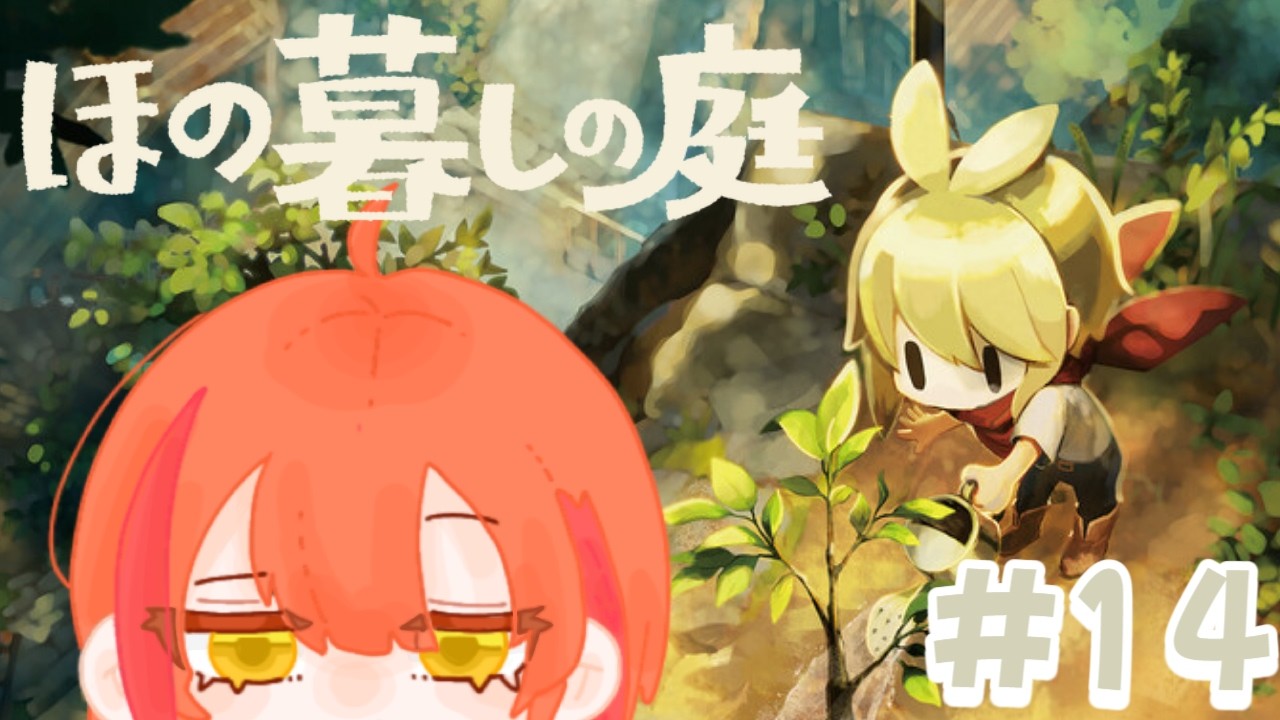【ほの暮しの庭】田舎の村で生活するほのぼのスローライフ #14【睡魘せゆ/#新人Vtuber 】