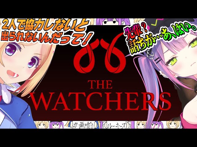 【WATCHERS】ホラゲの謎解き？！カルト教団に2人で潜入！！【ホロライブ/常闇トワ×アキロゼ#画伯ルーキーズ】のサムネイル