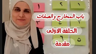 باب المخارج والصفات .. الحلقة الأولى ..♥️🌼