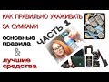 КАК УХАЖИВАТЬ ЗА СУМКАМИ? Часть 1: основные ПРАВИЛА