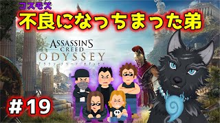 【アサシンクリード オデッセイ】＃19　不良(邪教)になっちまった弟殴りに行こうぜ！🐺💨 【 Assassin's Creed Odyssey】【津軽弁狛犬Vtuber】