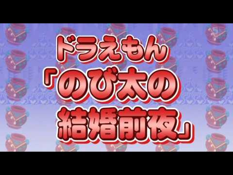 涙のツボ「ドラえもん『のび太の結婚前夜』（日本語字幕付き）」（プレゼンター：千秋さん）