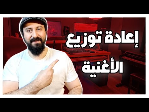 كيفية إعادة توزيع الأغنية     
