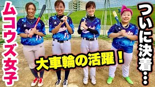 笹川萌の熱投でムコウズ打線爆発！８点ビハインド…奇跡の大逆転なるか！？