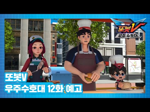 또봇V 우주수호대 12화 예고편, 음식축제에 나타난 메뚜기 떼 [TOBOT V3 TRAILER]