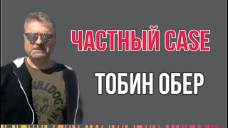 ЧАСТНЫЙ CASE. Тобин Обер: «Брат-2», «Дневник американца» и «дилетантизм широкого профиля»