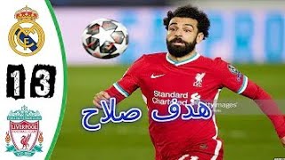 أهداف-مباراة ريال مدريد-ليفربول دوري أبطال اوروبا