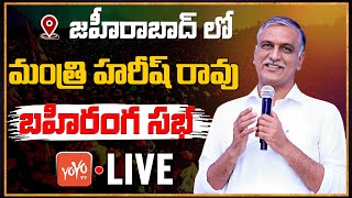 Harish Rao Zaheerabad LIVE | Minister Harish Rao Public Meeting In Zaheerabad | CM KCR | KTR |YOYOTV