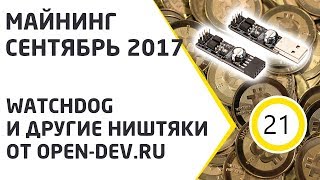 Майнинг Сентябрь 2017  Watchdog и другие ништяки от open dev ru