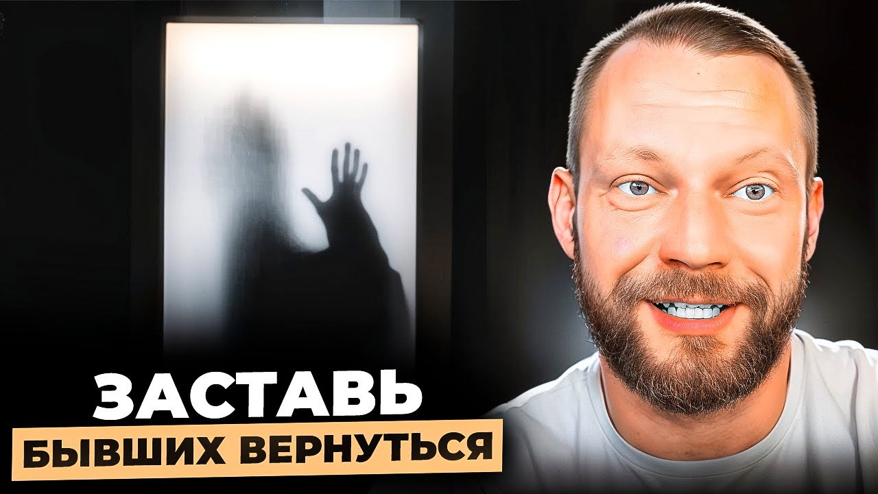 Заставь бывшего любимого передумать о своем решении. Придерживайтесь 3-х главных принципов. 