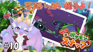 【New ポケモンスナップ】ケモ竜だけどポケモンを撮影するよ！ #10