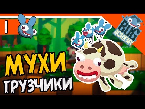 СИМУЛЯТОР МУХ ГРУЗЧИКОВ  ► Bug Academy Прохождение