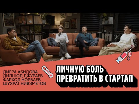 Как личную боль превратить в стартап – Диёра Абидова и Дилшод Джураев | Бизнестан