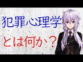 【3分犯罪解説】犯罪心理学とは何か？【VOICEROID解説】