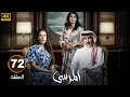 الحلقة 72 مسلسل المرسى بطولة عبد المحسن النمر و أسمهان توفيق و عائشة كاي 
