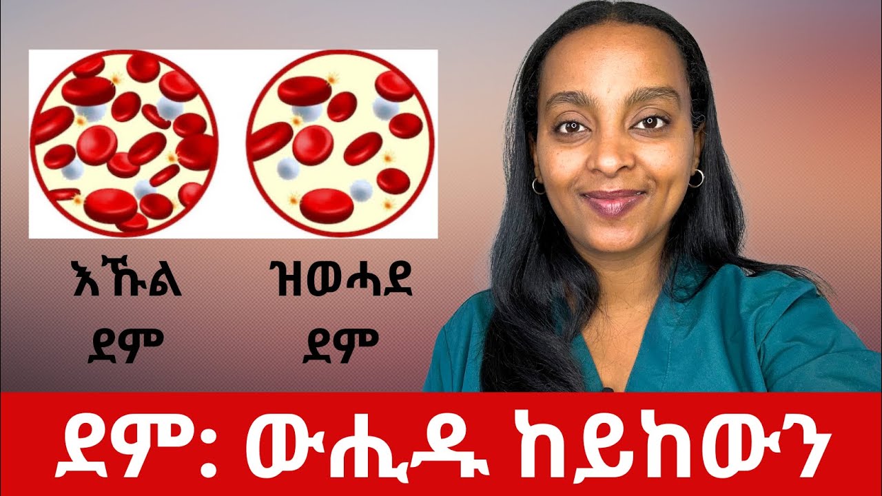 ዝወሓደ ደም ዝትክኣሉ ኣገባብ / መግብን መድሃኒትን