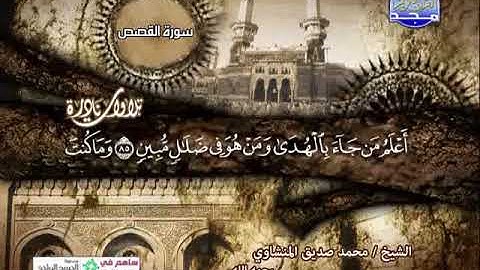 تلاوة نادرة من سورة القصص  والرحمن للشيخ  للمنشاوى