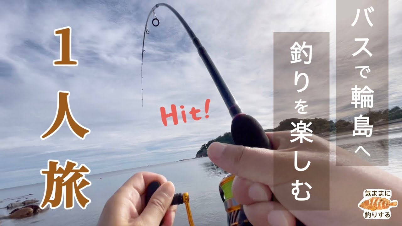 バスに乗って輪島で釣りを楽しんだ【1人旅】