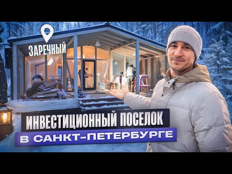 Обзор строительства поселка Заречный в Санкт-Петербурге. Инвестиции в недвижимость. Ипотека ижс