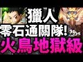 【神魔之塔】阿紅實況 ►獵人『用這隊零石！』超輕鬆解成就！【火鳥地獄級】