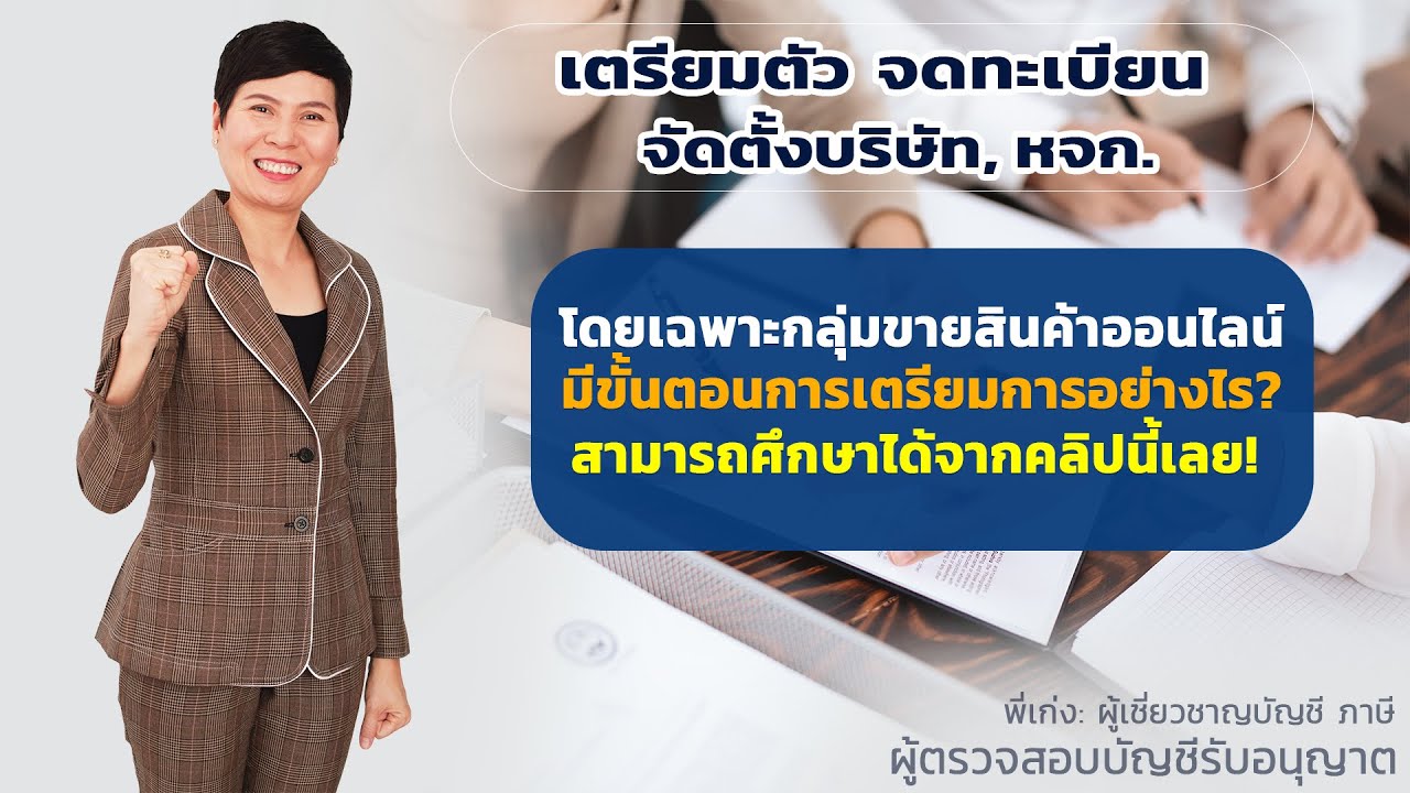 การจัดตั้งบริษัทจํากัด  Update New  #เตรียมความพร้อมในการ #จดทะเบียนจัดตั้งบริษัท และ #ห้างหุ้นส่วนจำกัด