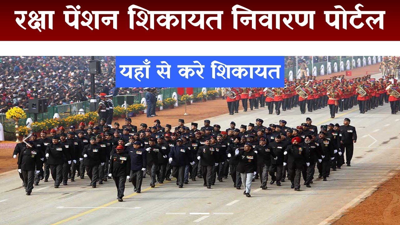 raksha pension shikayat nivaran portal ,रक्षा पेंशन शिकायत निवारण पोर्टल  