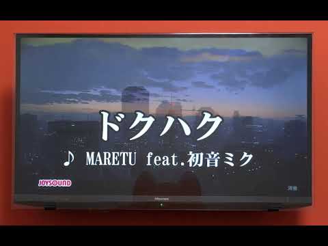 ドクハク / MARETU　カラオケで歌ってみた