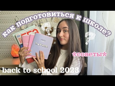 как подготовится к школе?🧺// 10 советов// back to school 2023