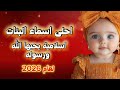 احلى اسماء البنوتات لعام 2026 اسلامية يحبها الله ورسوله 