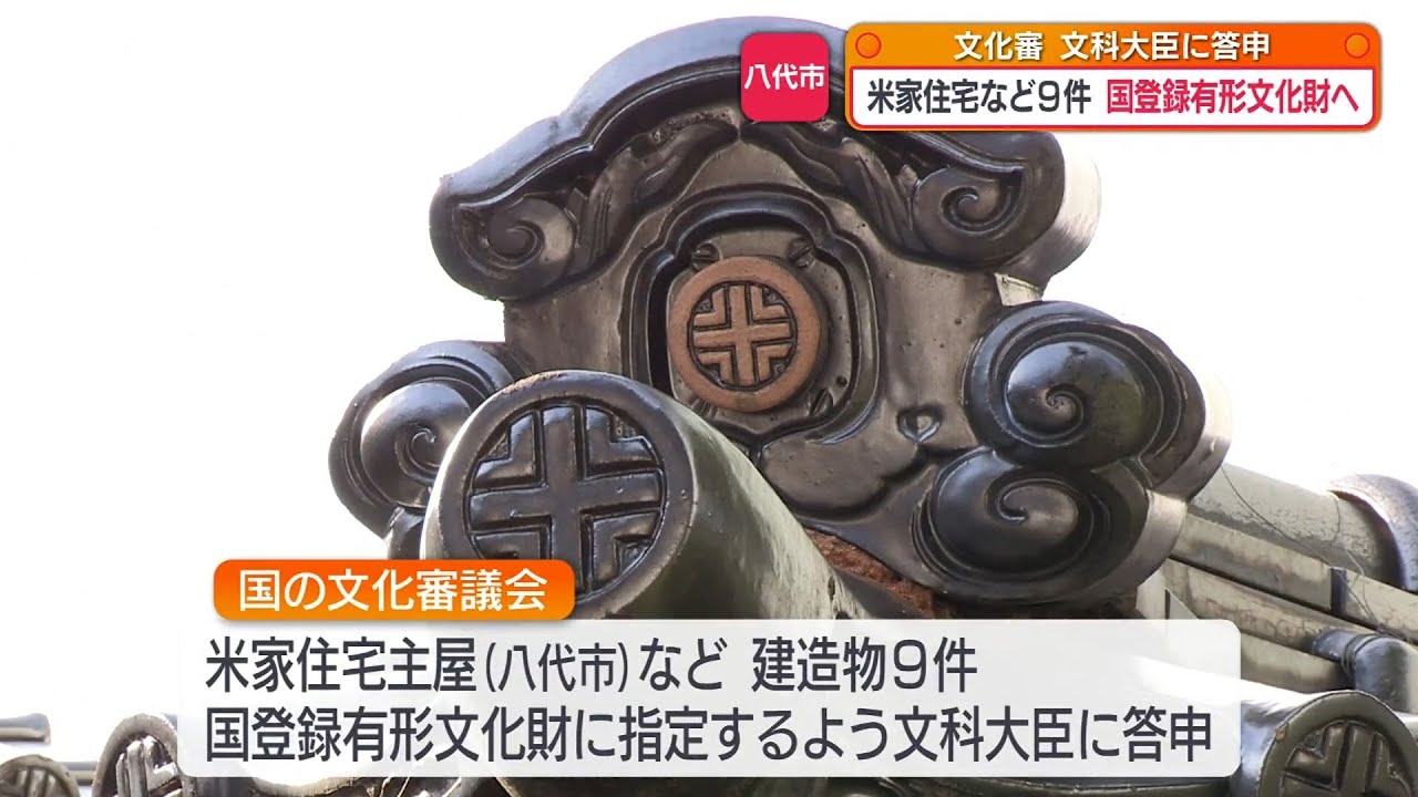 明治後期の商家『米家住宅主屋』などの9件を国登録有形文化財に - YouTube