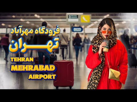 فرودگاه مهرآباد تهران
