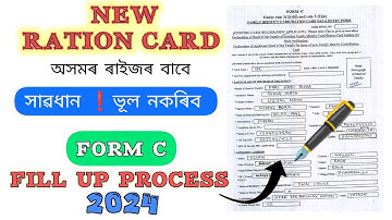 How To Fill Up Ration Card Form C // Apply New Ration Card Assam // কেনেকৈ আবেদন পত্ৰখন ভৰাব 🖋️
