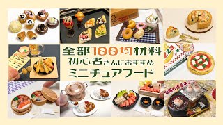 100均材料ですぐはじめられる♪初心者さんにおすすめミニチュアフード総集編～DIY Miniture Foods～