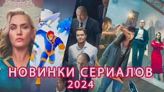 НОВИНКИ СЕРИАЛОВ 2024 / 1 ЧАСТЬ #сериал #кино #фильмы #обзор