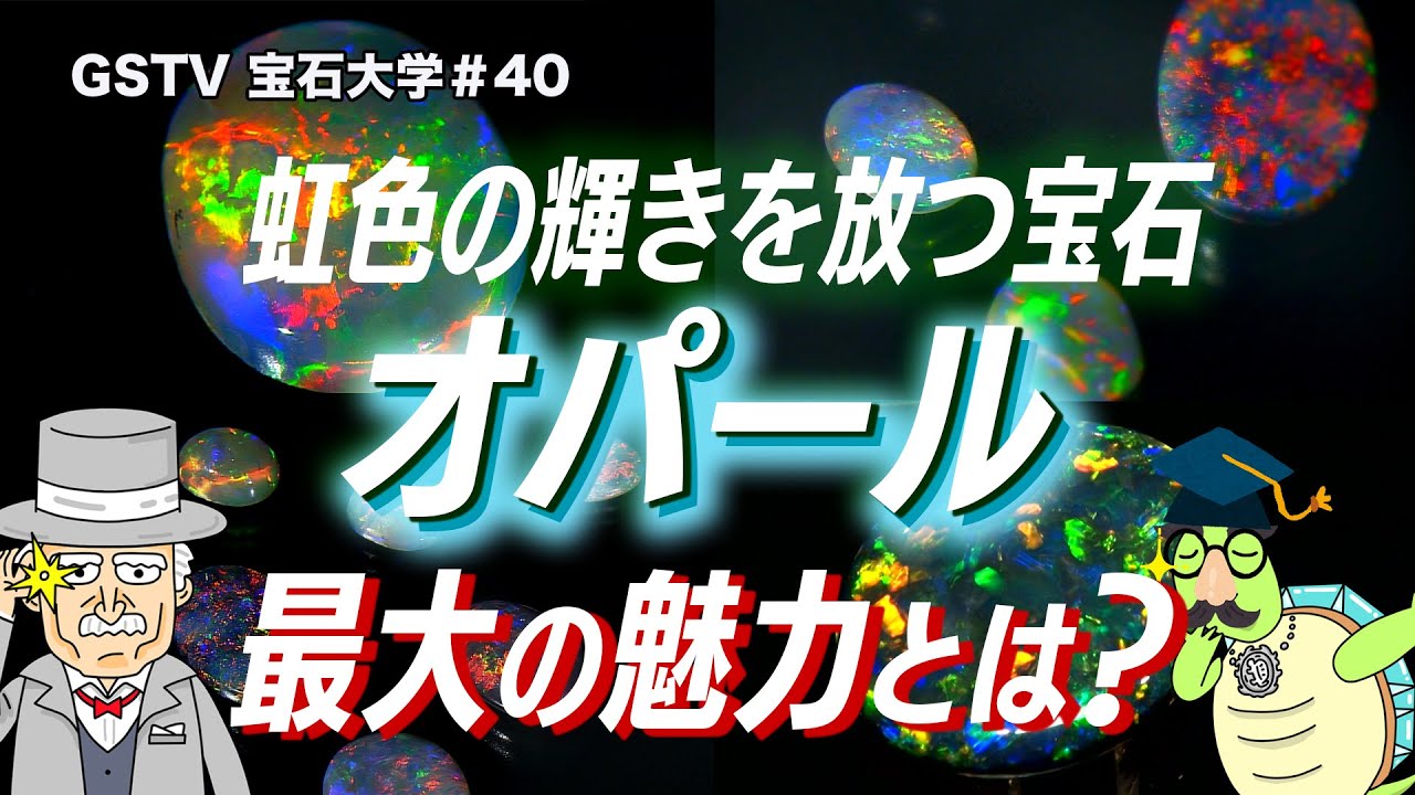 宝石大学#40「オパール最大の魅力とは？」 - YouTube
