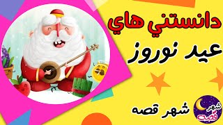 دانستنی های جذاب عید نوروز برای کودکان | قصه های کودکانه فارسی