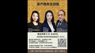 【房地产知识分享】多伦多房地产税务与贷款专项研讨