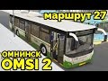 OMSI 2 - Омнинск, маршрут 27. ЛиАЗ 5292.30