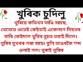 খুৰিক চুদিলু ।। Assamese interesting Gk story।।axomiya gk question and answers।।