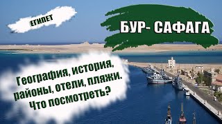 ЕГИПЕТ| БУР- САФАГА. Обзор курорта, история, сезон, отели, пляжи. Что посмотреть в Safaga